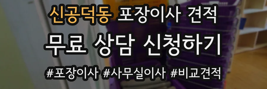 신공덕동 포장이사 견적