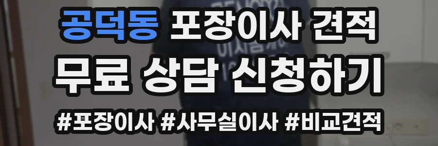 공덕동 포장이사 견적