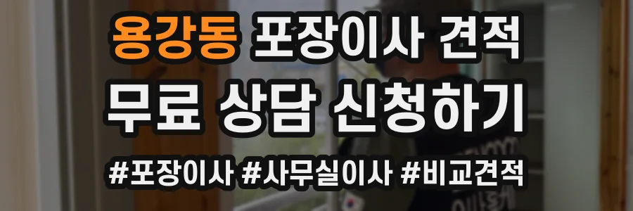 용강동 포장이사 견적