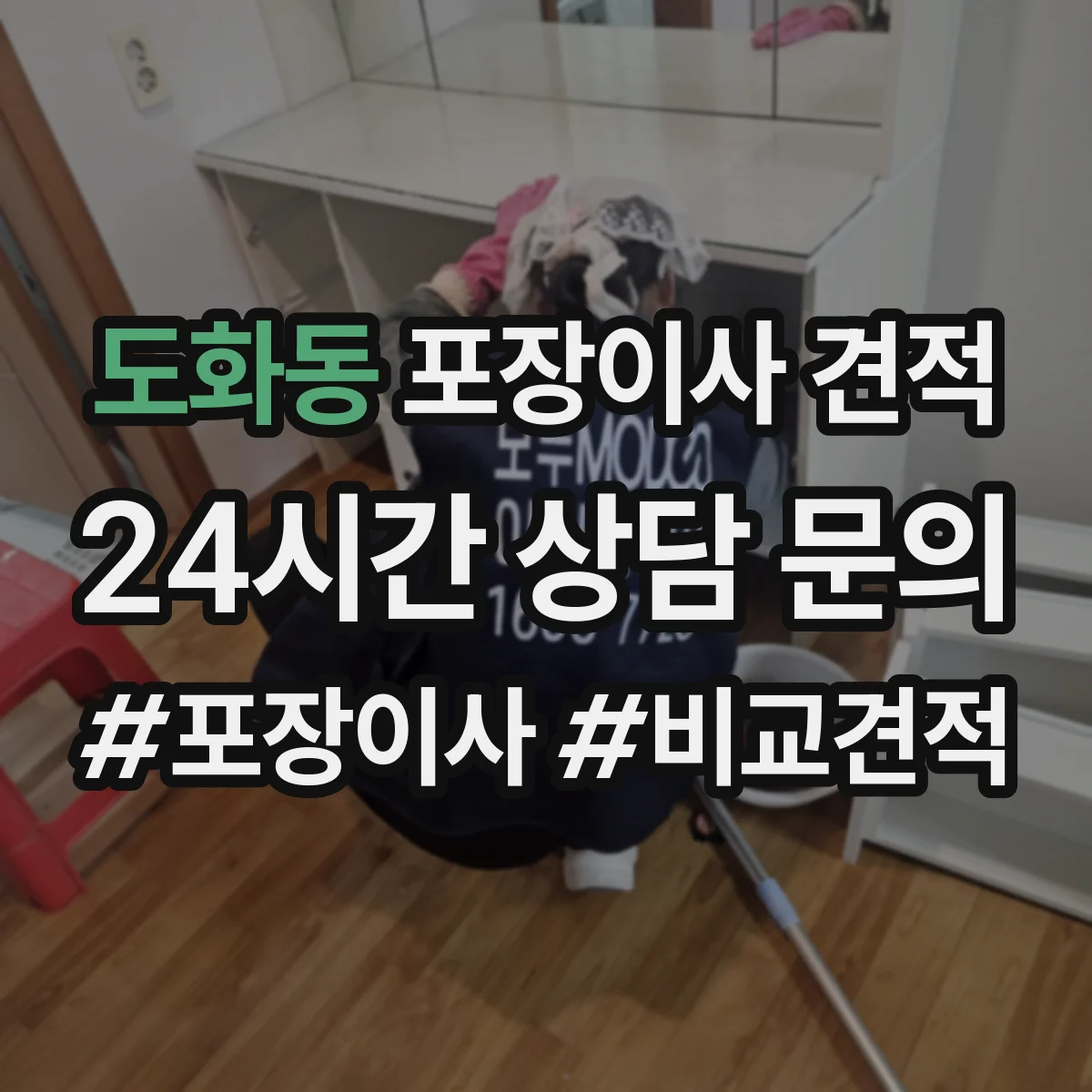 도화동 포장이사 견적