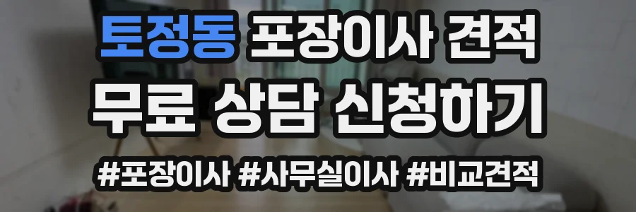 토정동 포장이사 견적