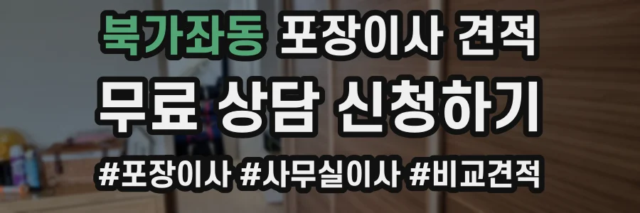 북가좌동 포장이사 견적