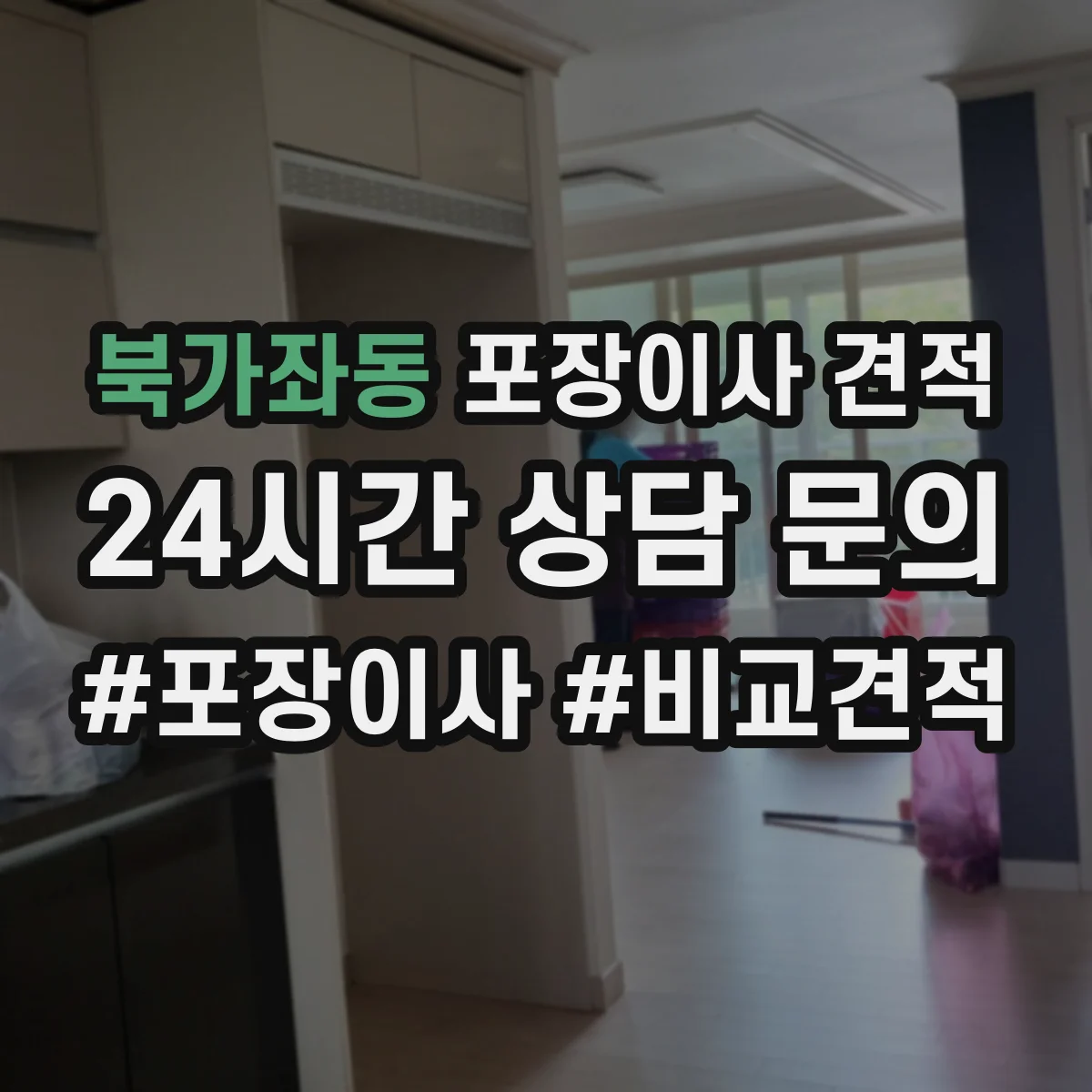 북가좌동 포장이사 견적