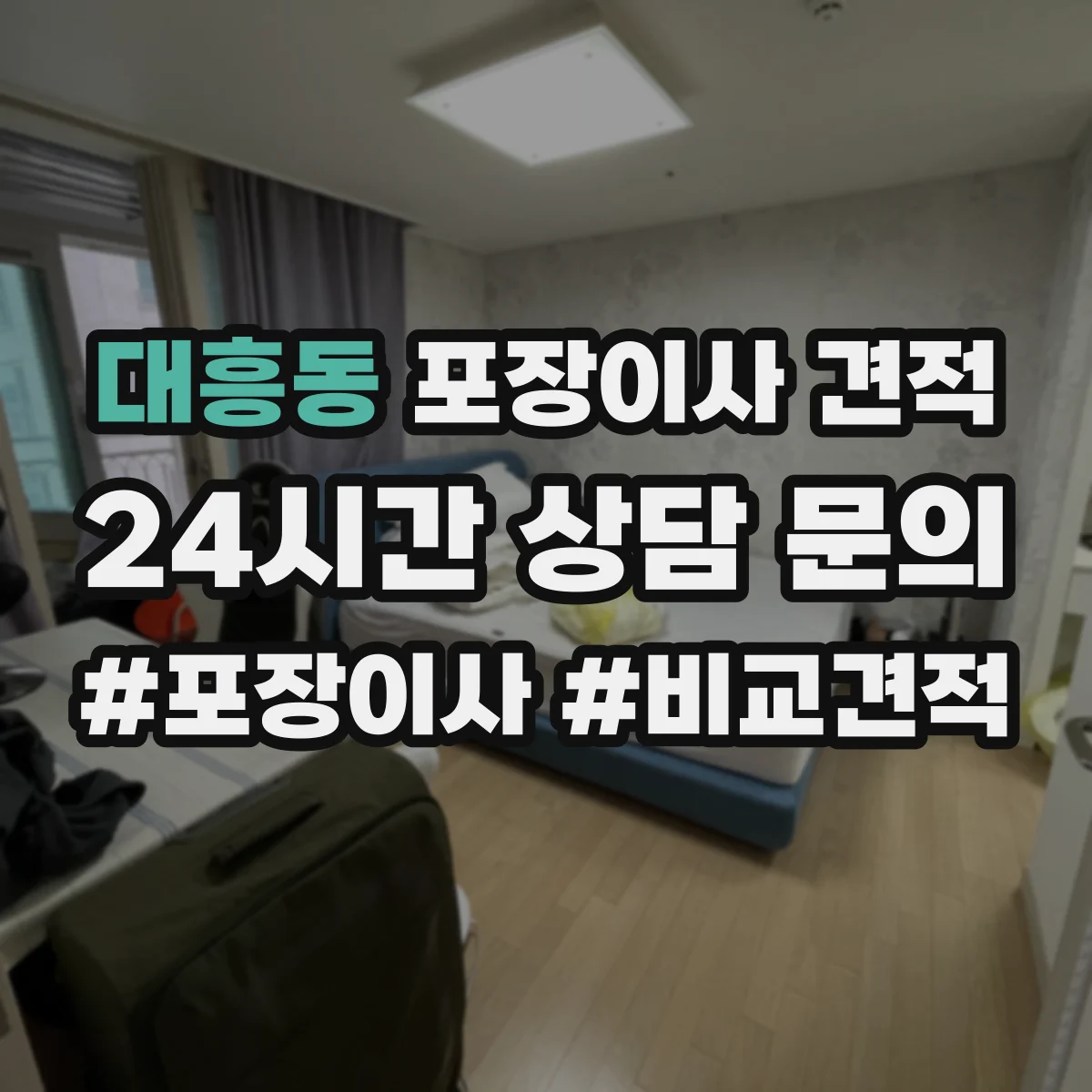 대흥동 포장이사 견적