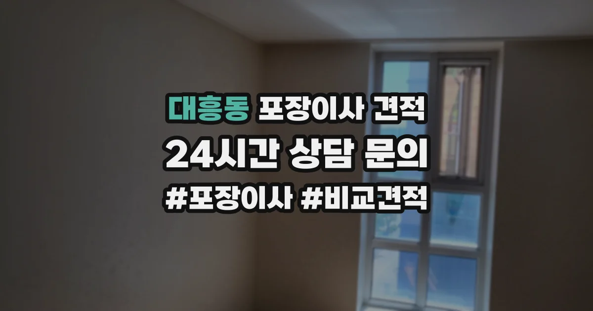 대흥동 포장이사 견적