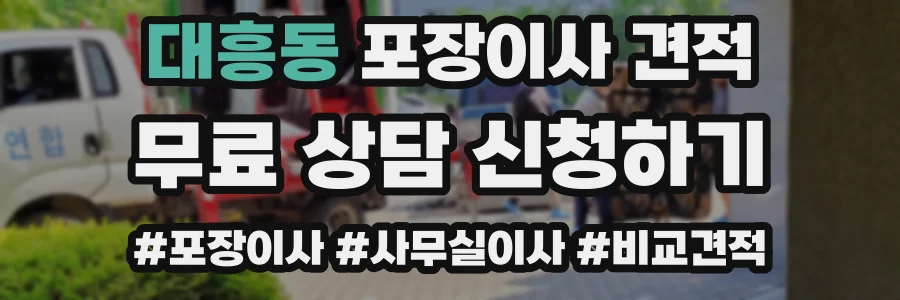대흥동 포장이사 견적