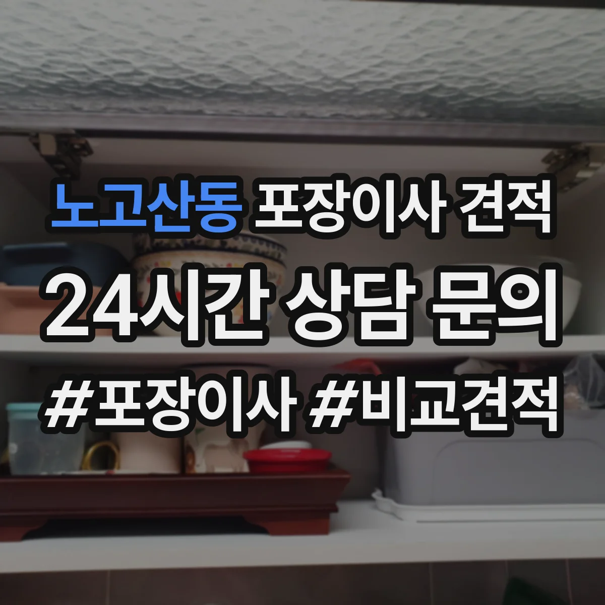 노고산동 포장이사 견적