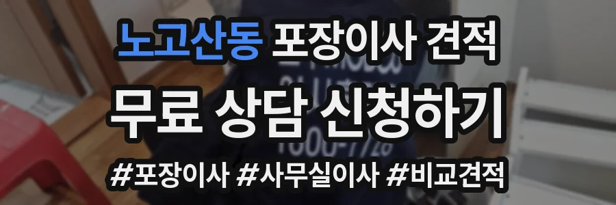 노고산동 포장이사 견적