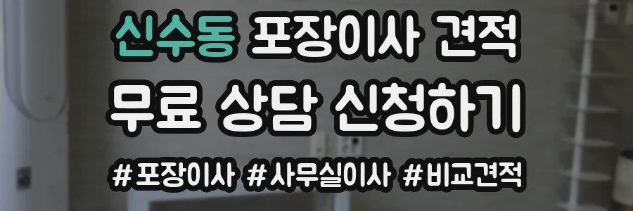 신수동 포장이사 견적