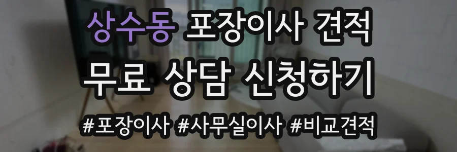 상수동 포장이사 견적