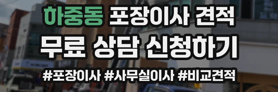 하중동 포장이사 견적