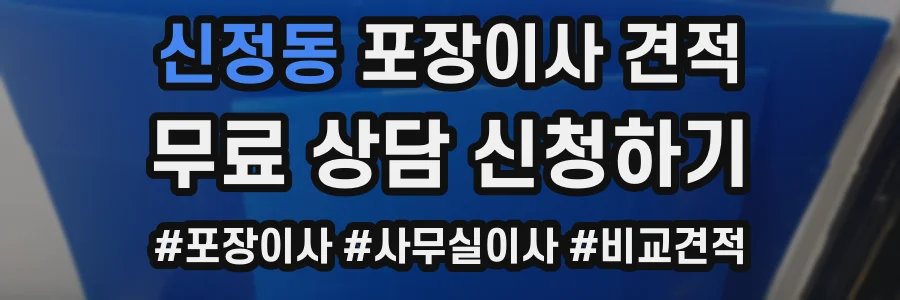 신정동 포장이사 견적