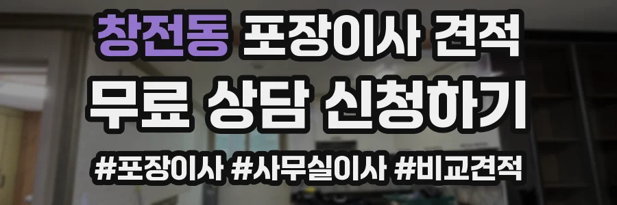 창전동 포장이사 견적