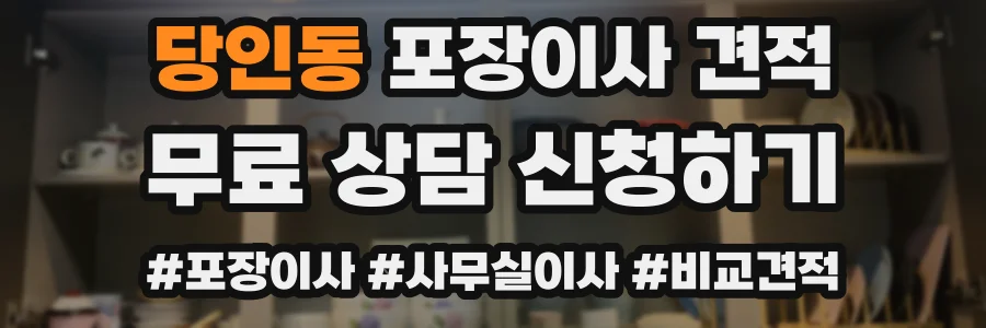 당인동 포장이사 견적