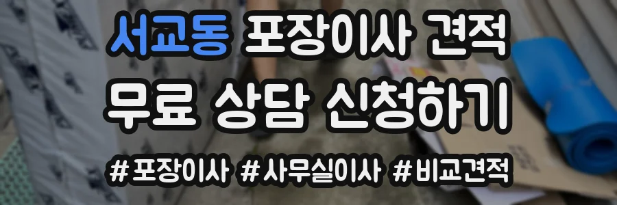 서교동 포장이사 견적