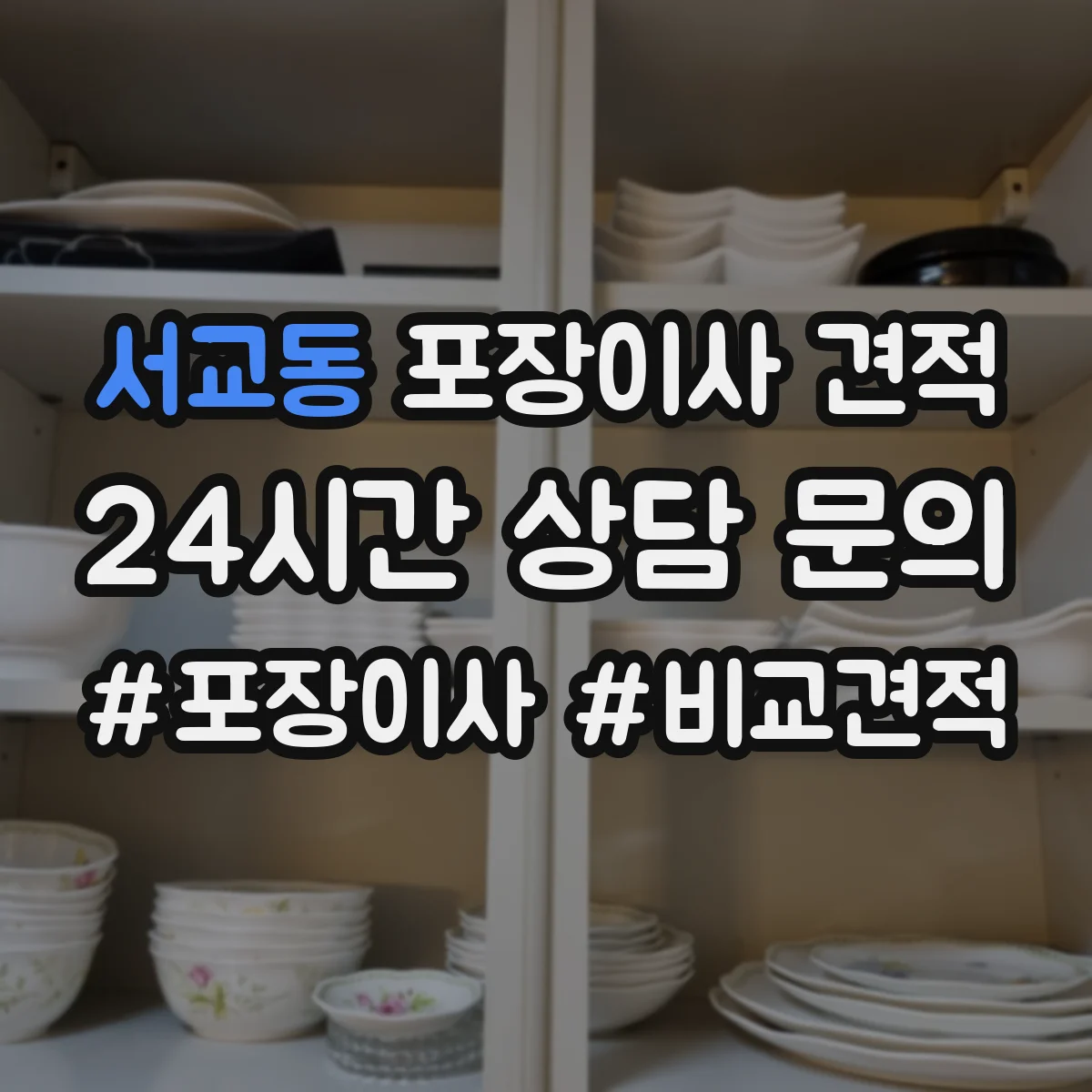 서교동 포장이사 견적