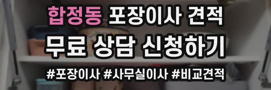 합정동 포장이사 견적