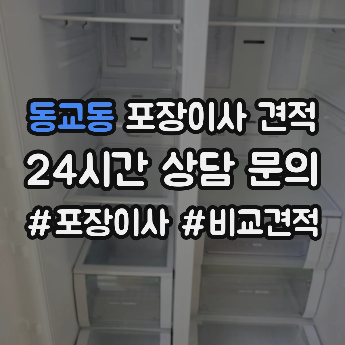 동교동 포장이사 견적