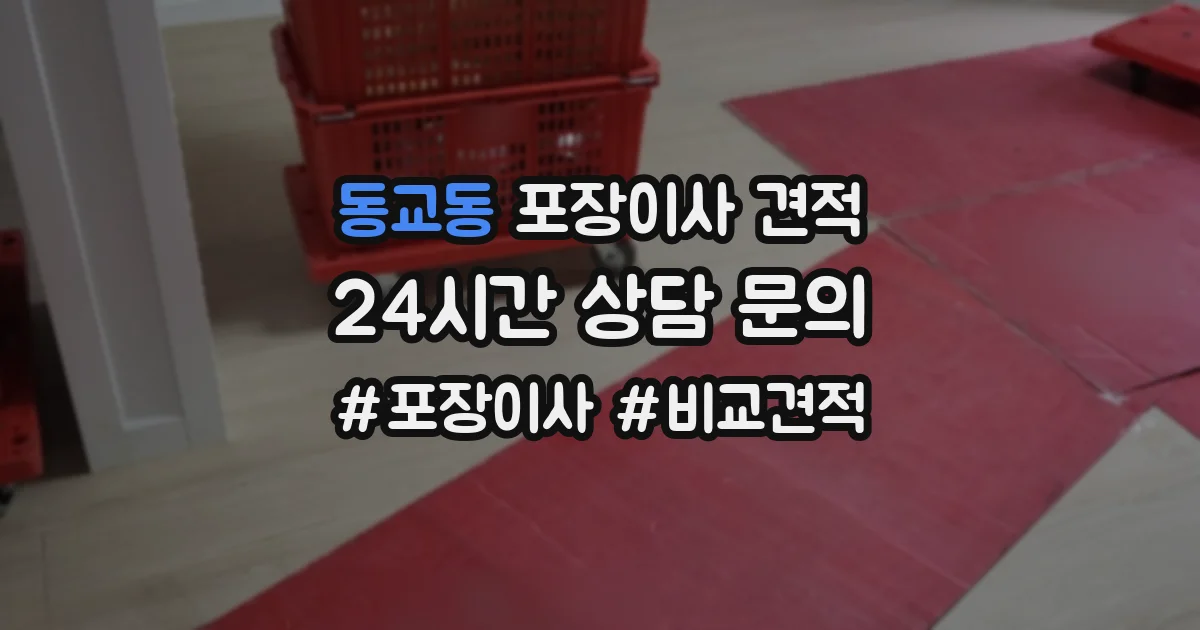 동교동 포장이사 견적