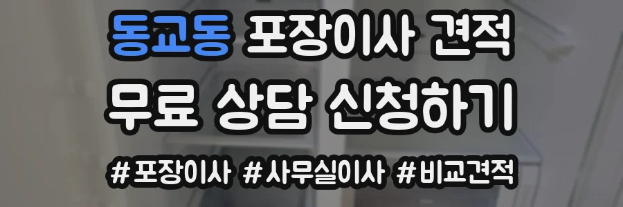 동교동 포장이사 견적
