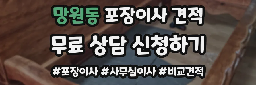 망원동 포장이사 견적
