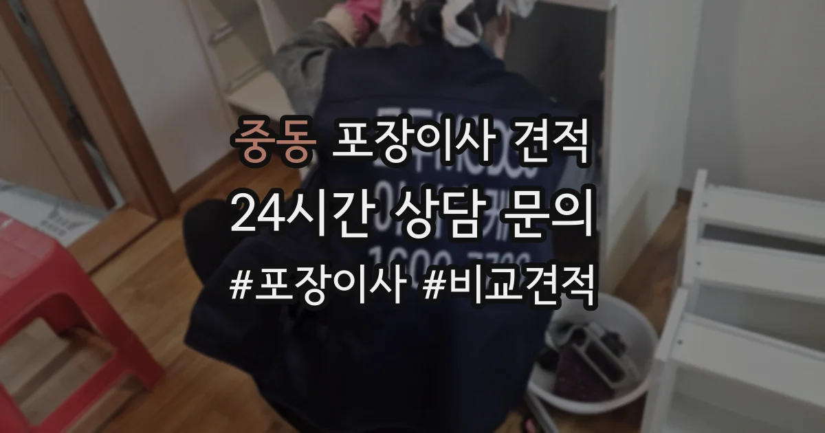 중동 포장이사 견적
