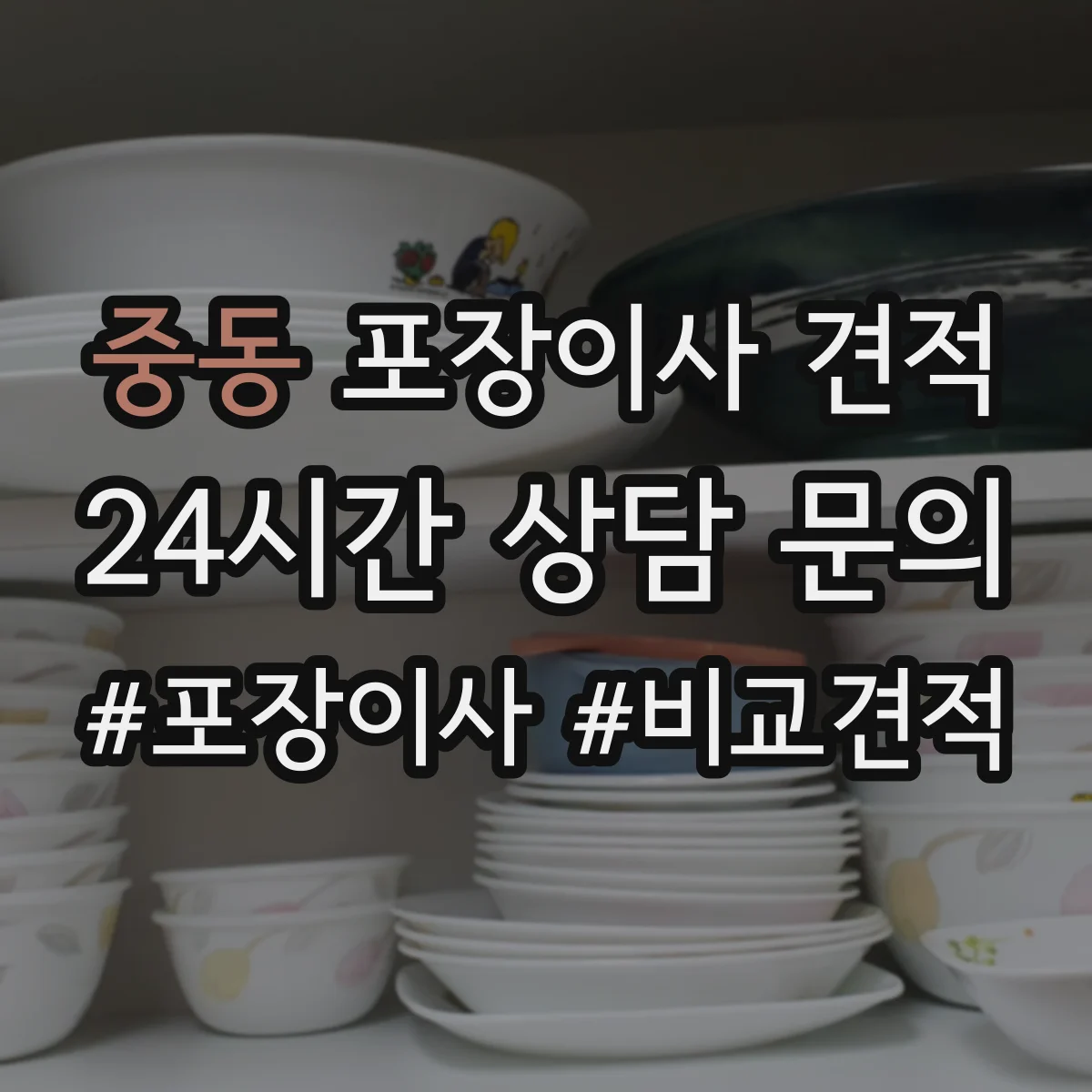 중동 포장이사 견적