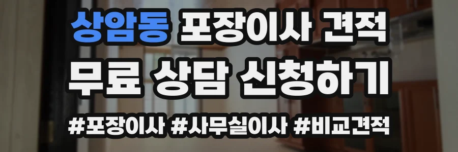 상암동 포장이사 견적