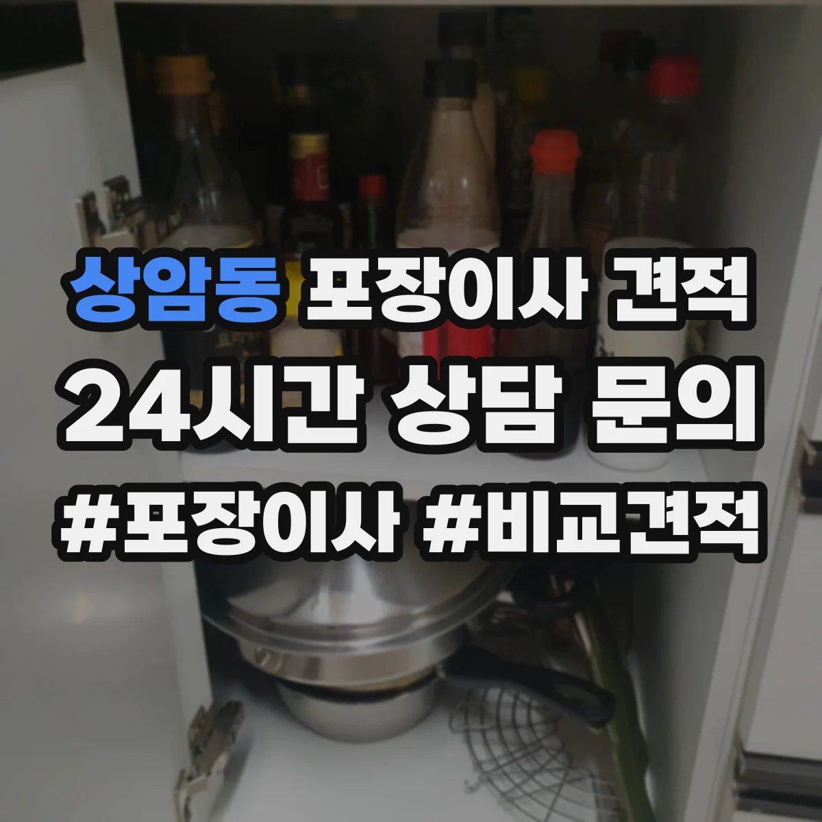 상암동 포장이사 견적