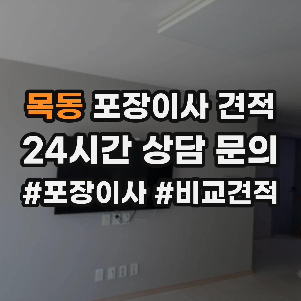 목동 포장이사 견적