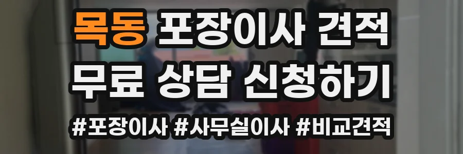 목동 포장이사 견적