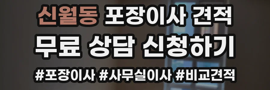 신월동 포장이사 견적