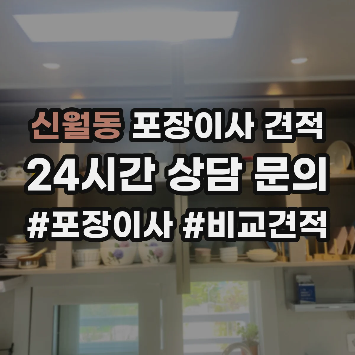 신월동 포장이사 견적
