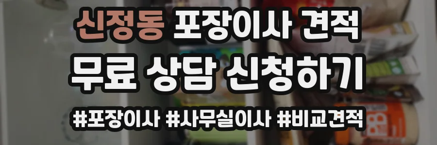 신정동 포장이사 견적