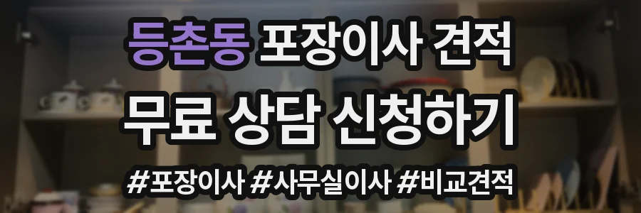 등촌동 포장이사 견적