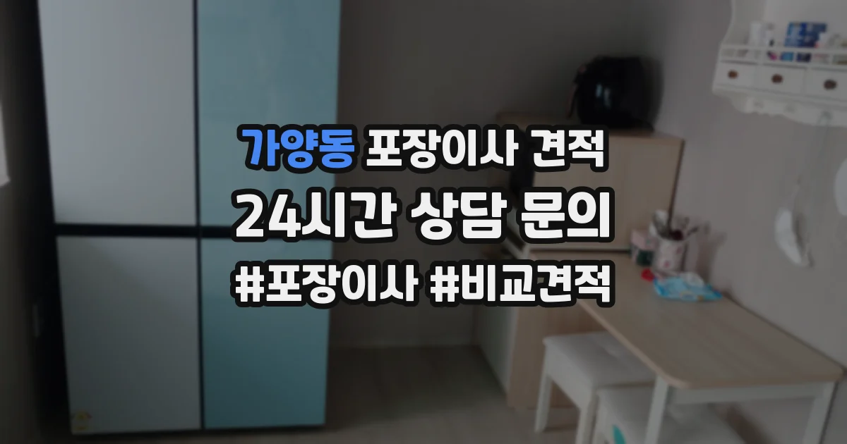 가양동 포장이사 견적