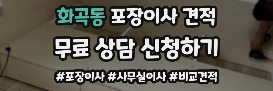 화곡동 포장이사 견적