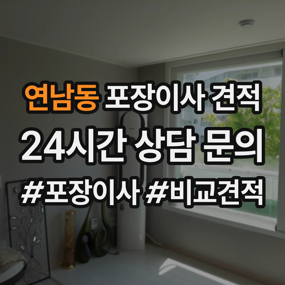 연남동 포장이사 견적