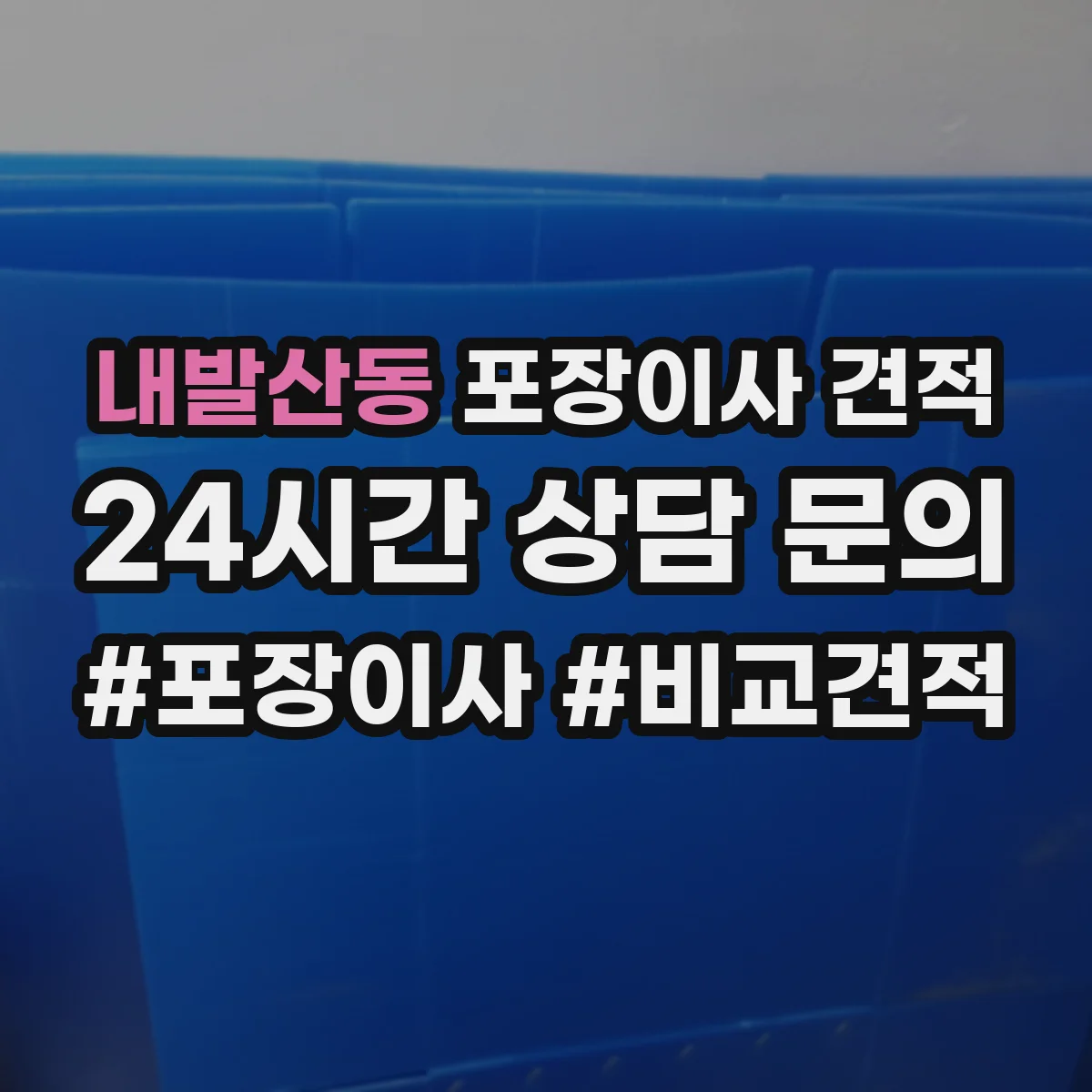 내발산동 포장이사 견적