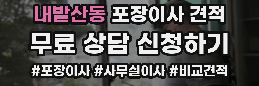 내발산동 포장이사 견적
