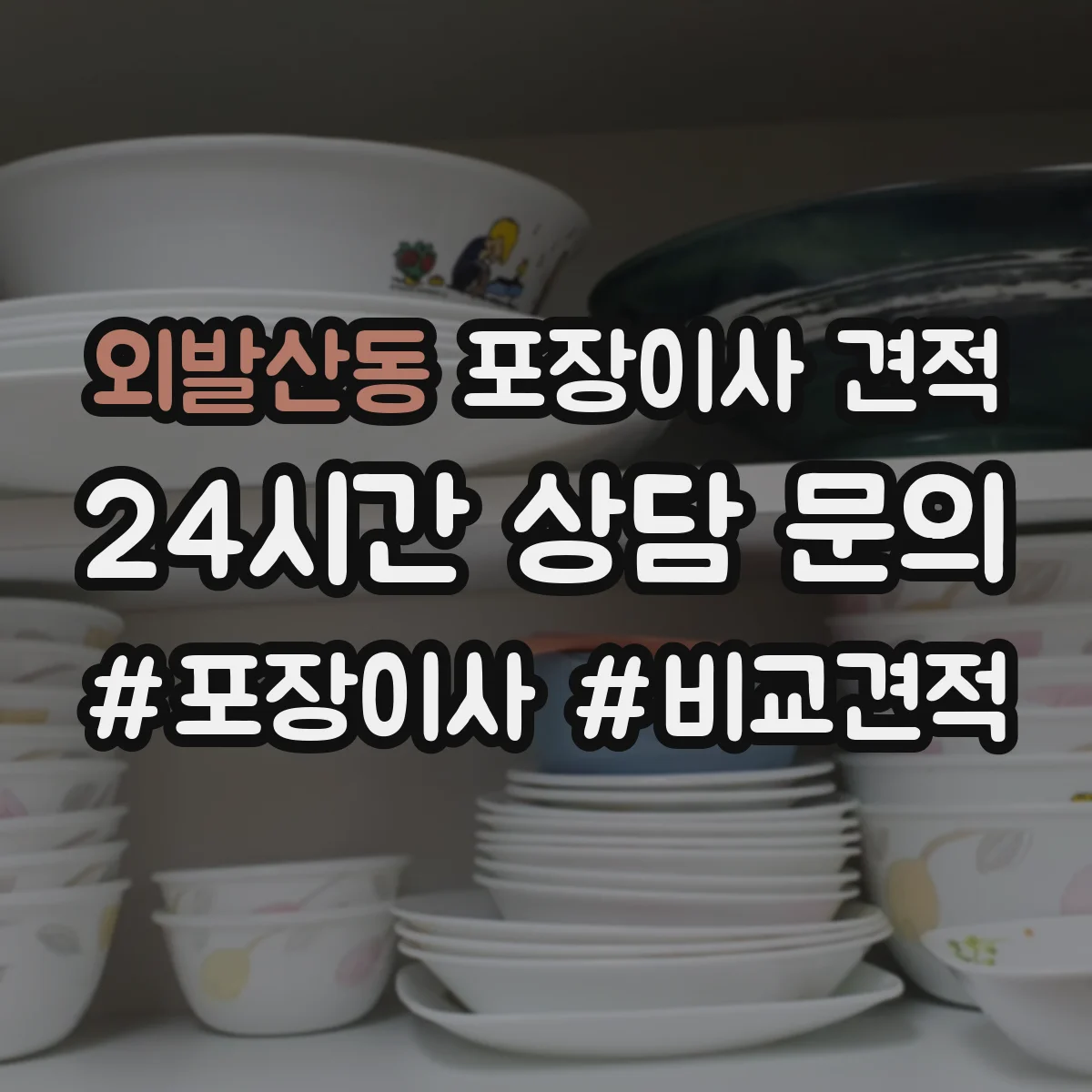 외발산동 포장이사 견적