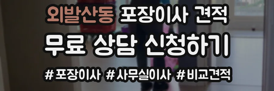 외발산동 포장이사 견적