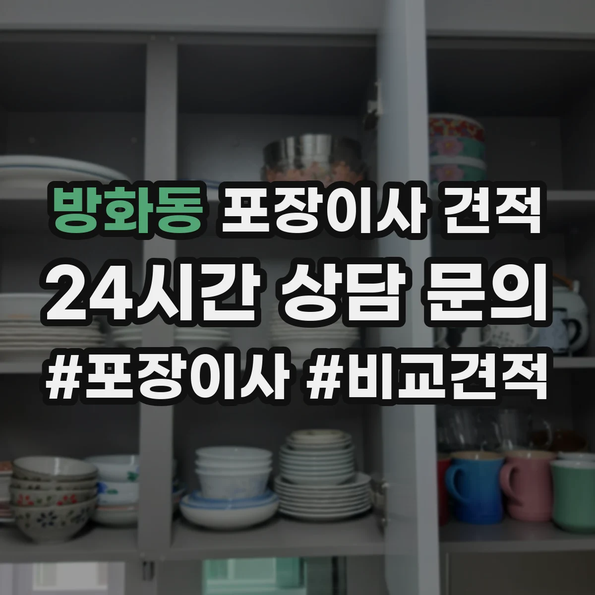 방화동 포장이사 견적