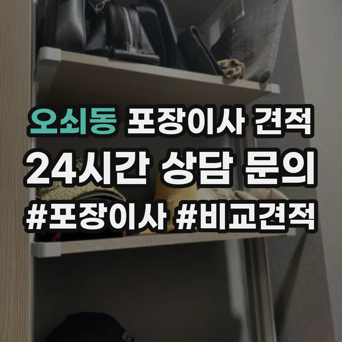 오쇠동 포장이사 견적