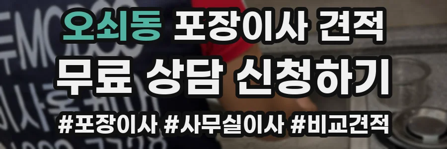 오쇠동 포장이사 견적