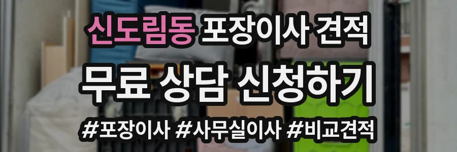 신도림동 포장이사 견적