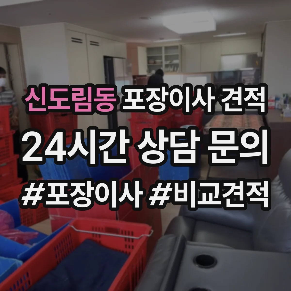 신도림동 포장이사 견적