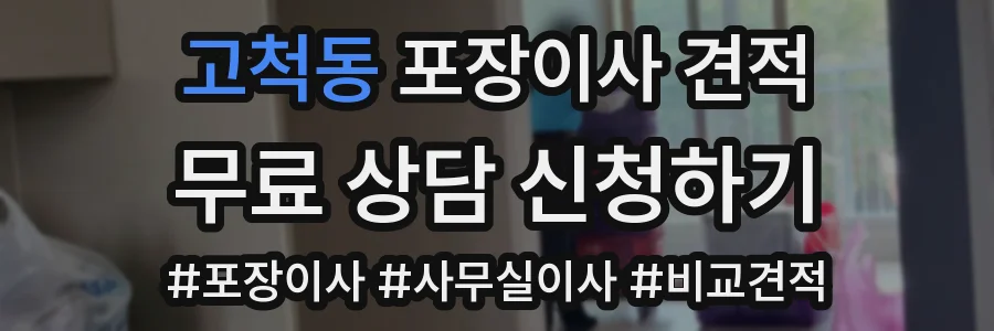 고척동 포장이사 견적