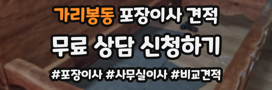 가리봉동 포장이사 견적