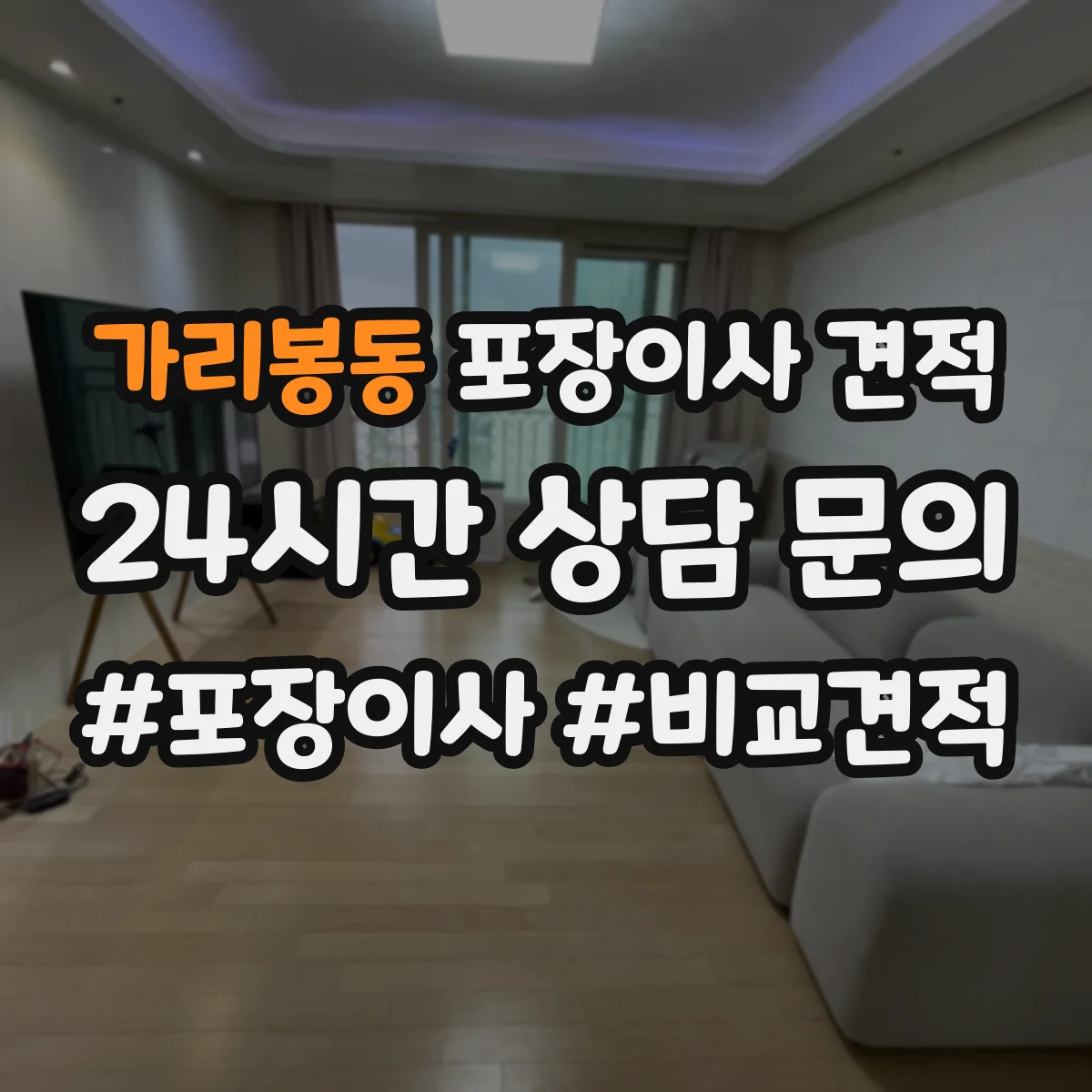 가리봉동 포장이사 견적